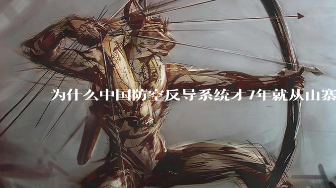 为什么中国防空反导系统才7年就从山寨到全面原创且超越了俄罗斯？