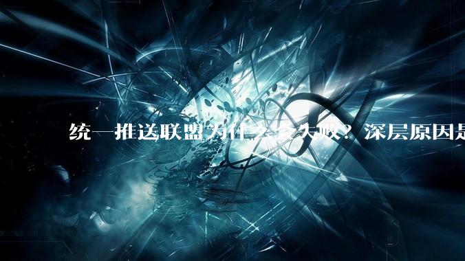 统一推送联盟为什么会失败？深层原因是什么？